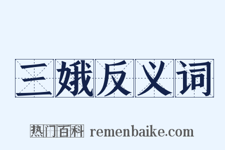 三娥反义词是什么意思的图片